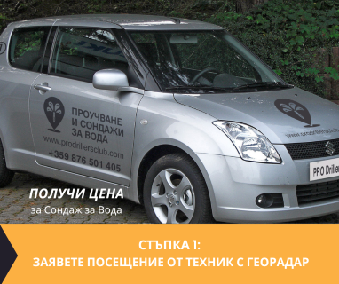 Геофизично проучване на вода с георадари преди изграждане на сондаж за вода в имот за Горна Оряховица .