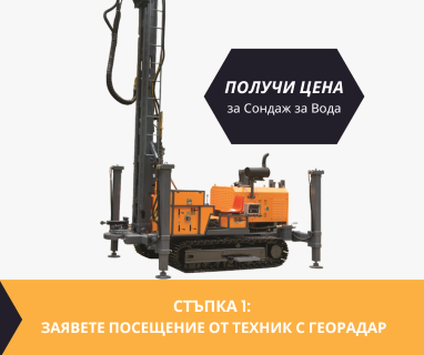 Откриване на вода с изграждане на сондаж за вода в имот с адрес  чрез findingwaterbg.com.