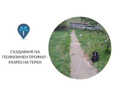 Геофизично проучване на вода с георадари преди изграждане на сондаж за вода в имот за Ковачевци .
