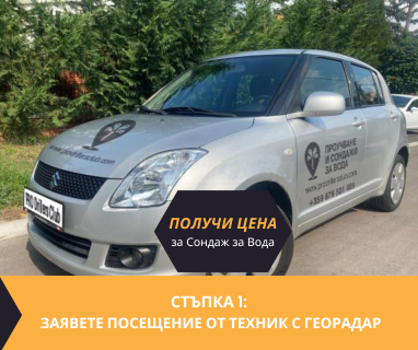 Създайте онлайн заявка с цена и график за посещение от техник със скенер за търсене на вода за Нова Загора .