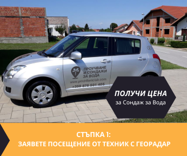 Създайте онлайн заявка с цена и график за посещение от техник със скенер за търсене на вода за Ценино 8916 с адрес Ценино община Нова Загора област Сливен, п.к.8916.